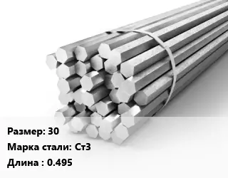 Шестигранник 30 Сталь: Ст3 L=0.495